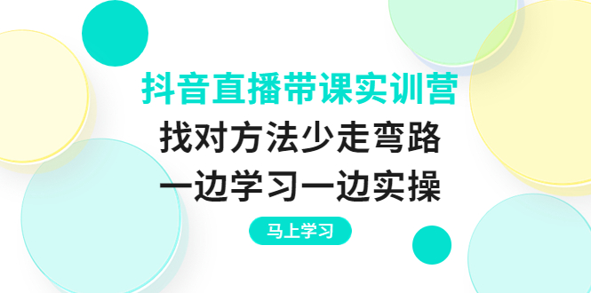 【副业项目4069期】抖音直播带课实训营：直播禁忌话术，直播互动的关键技巧-91集赚创业网