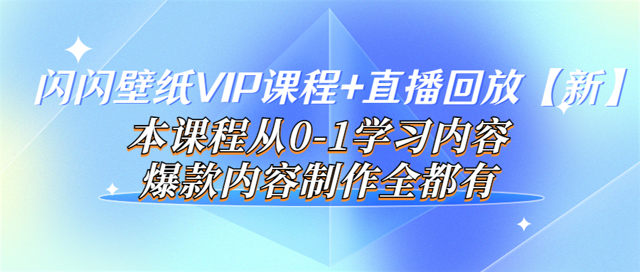 【副业项目4100期】闪闪壁纸VIP课程+直播回放【新】本课程从0-1学习内容，爆款内容制作全都有-91集赚创业网