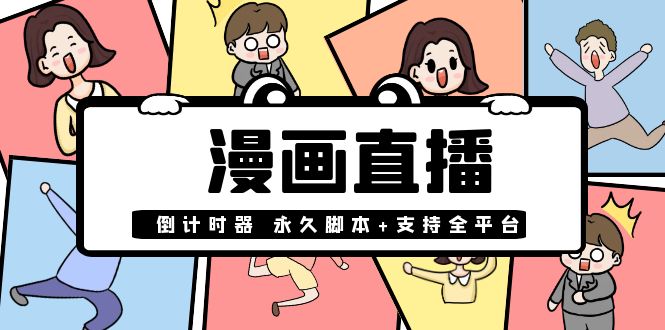 【副业项目4170期】【直播必备】外面收费998的漫画直播倒计时器【永久脚本+支持全平台】-91集赚创业网