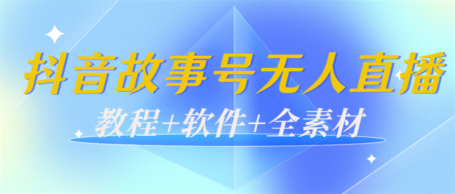 【副业项目4193期】外边698的抖音故事号无人直播：6千人在线一天变现200（教程+软件+全素材）-91集赚创业网