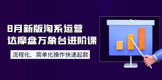 【副业项目4205期】8月新版淘系运营达摩盘万象台进阶课：流程化、简单化操作快速起款-91集赚创业网