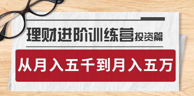 【副业项目4210期】理财进阶训练营 · 投资篇：懂人性才懂赚钱，从月入五千到月入五万-91集赚创业网