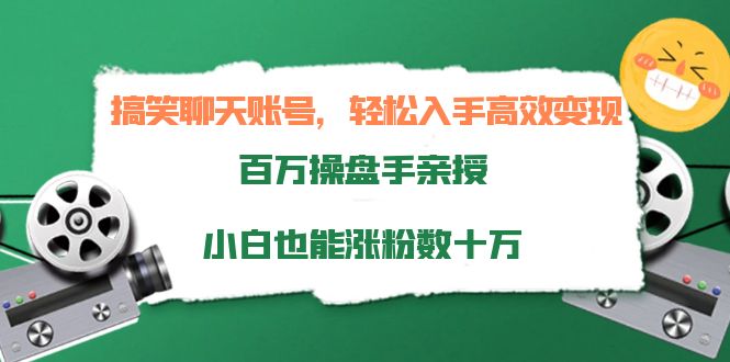 【副业项目4220期】搞笑聊天账号，轻松入手高效变现，百万操盘手亲授，小白也能涨粉数十万-91集赚创业网