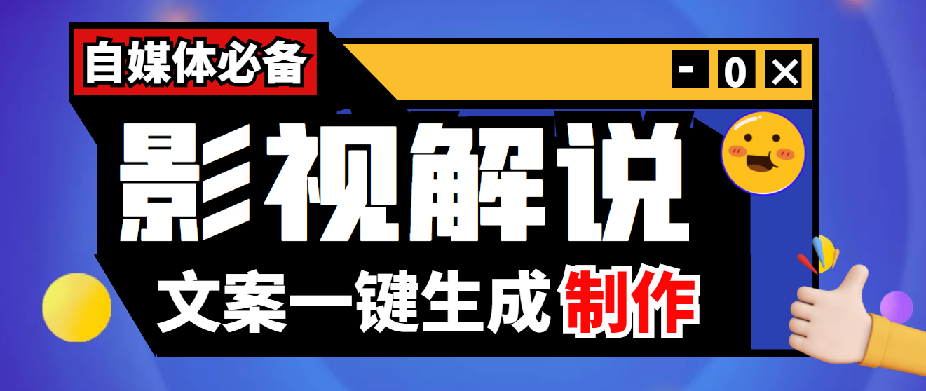 【副业项目4246期】【自媒体必备】影视解说文案自动生成器【永久版脚本+详细教程】-91集赚创业网