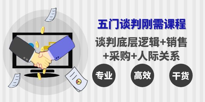 【副业项目4269期】五门企业谈判刚需课程：谈判底层逻辑+销售+采购+人际关系，一次讲透-91集赚创业网