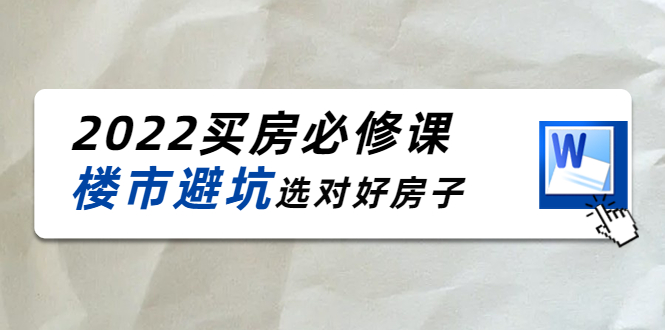 【副业项目4358期】樱桃买房必修课：楼市避坑，选对好房子（20节干货课程）-91集赚创业网