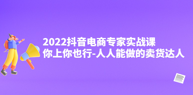 【副业项目4408期】2022抖音电商专家实战课，你上你也行-人人能做的卖货达人-91集赚创业网