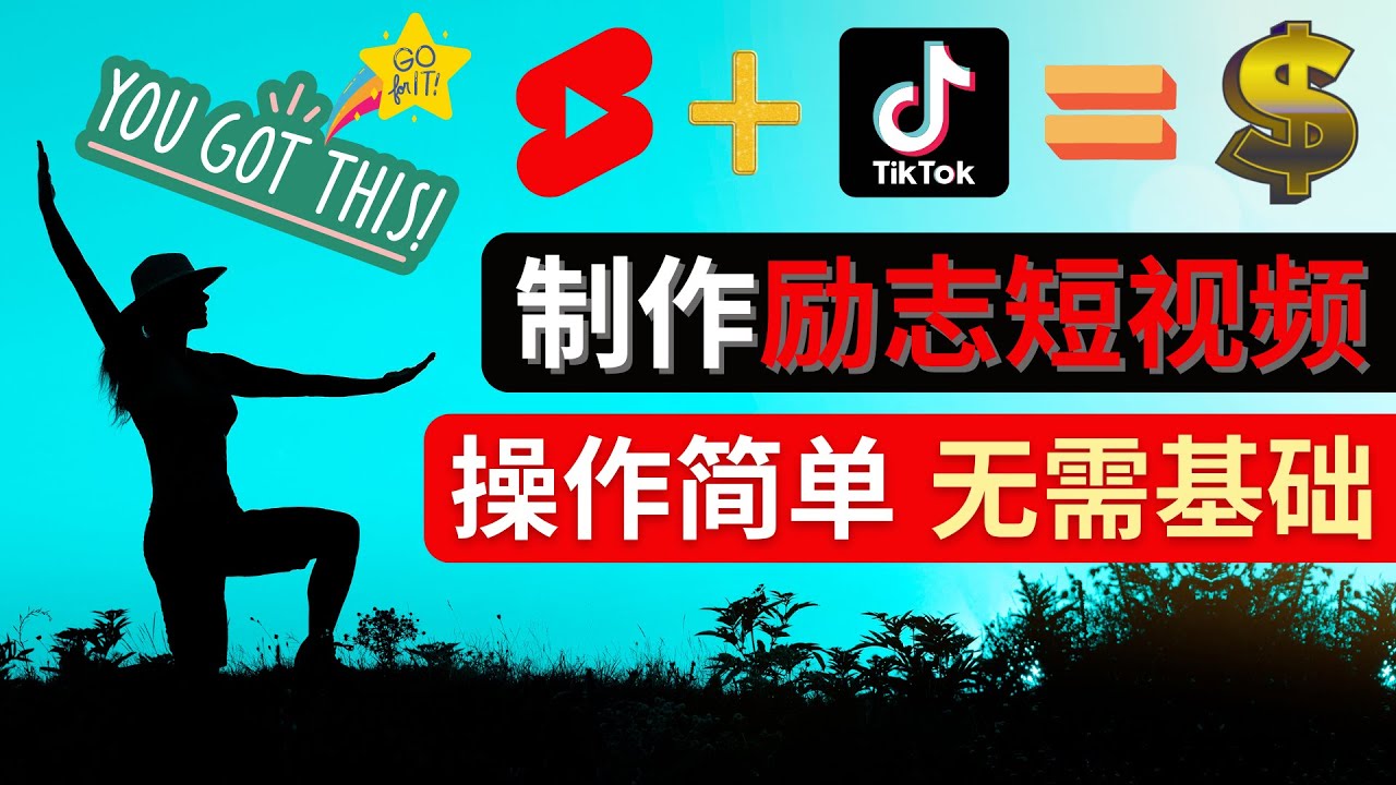 【副业项目4607期】制作Tiktok, Youtube Shorts励志短视频 – 通过短视频平台快速开通广告获利-91集赚创业网