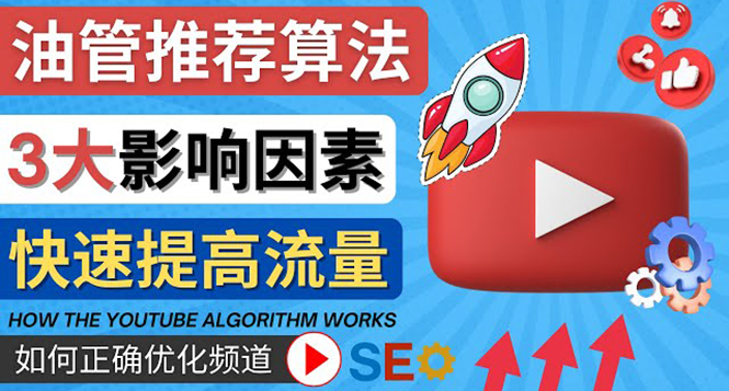 【副业项目4609期】YouTube视频推荐算法 (Algorithm ) 详解YouTube推荐机制，帮你获得更多流量-91集赚创业网