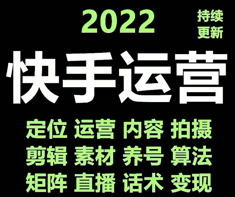 【副业项目4613期】快手运营教程【17套合集】小白玩转快手零粉丝涨粉技巧，脚本变现带货资料-91集赚创业网