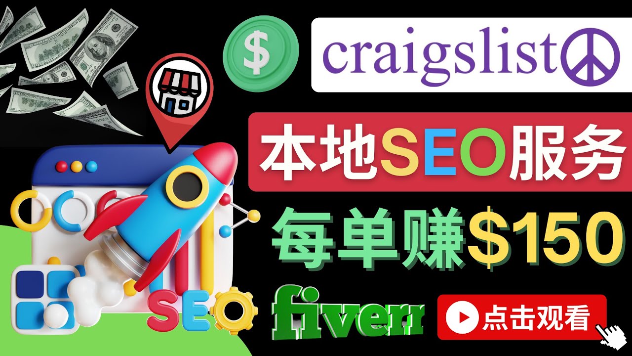 【副业项目4530期】在Craigslist发布分类广告，每单提成150美元 – 免费的联盟营销模式-91集赚创业网