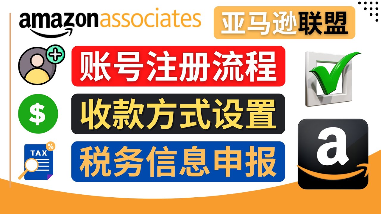 【副业项目4662期】亚马逊联盟（Amazon Associate）注册流程，税务信息填写，收款设置-91集赚创业网