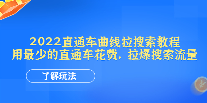 【副业项目4574期】2022直通车曲线拉搜索教程：用最少的直通车花费，拉爆搜索流量-91集赚创业网