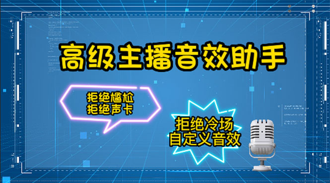 【副业项目4482期】【主播必备】高级主播音效助手【永久脚本+详细教程】-91集赚创业网