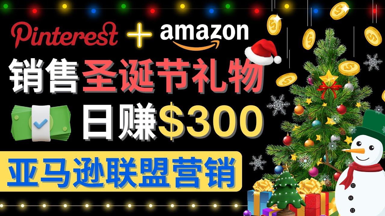 【副业项目4683期】通过Pinterest推广圣诞节商品，日赚300+美元 操作简单 免费流量 适合新手-91集赚创业网