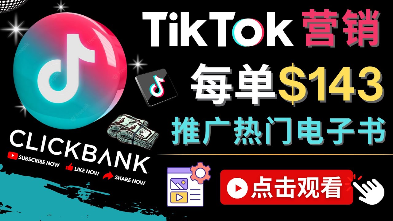 【副业项目4748期】Tiktok推广Clickbank虚拟商品-热门电子书，每单赚143美元-，流量变现技巧-91集赚创业网