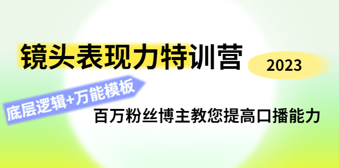 【副业项目4701期】镜头表现力特训营：百万粉丝博主教您提高口播能力，底层逻辑+万能模板-91集赚创业网