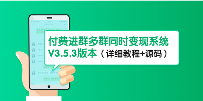 【副业项目4742期】市面上1888最新付费进群多群同时变现系统V3.5.3版本（详细教程+源码）-91集赚创业网