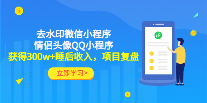 【副业项目4782期】利用去水印微信小程序+情侣头像QQ小程序，获得300w+睡后收入，项目复盘-91集赚创业网