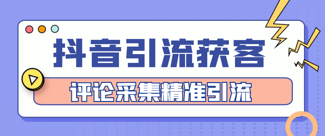 【副业项目4783期】【引流必备】抖音引流获客脚本，评论采集精准引流【永久脚本+详细教程】-91集赚创业网