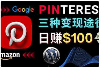 【副业项目4845期】通过Pinterest推广亚马逊联盟商品，日赚100美元以上 – 个人博客赚钱途径-91集赚创业网