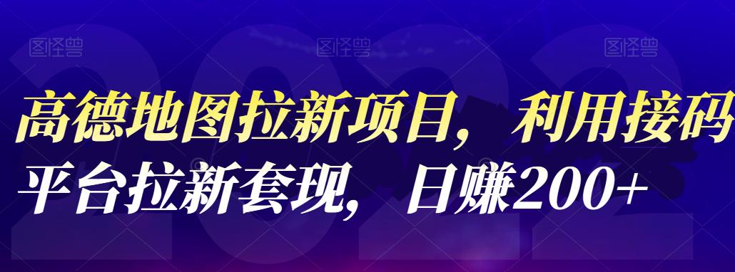 【副业项目4905期】高德地图拉新项目：利用接码平台拉新套现，日赚200+-91集赚创业网