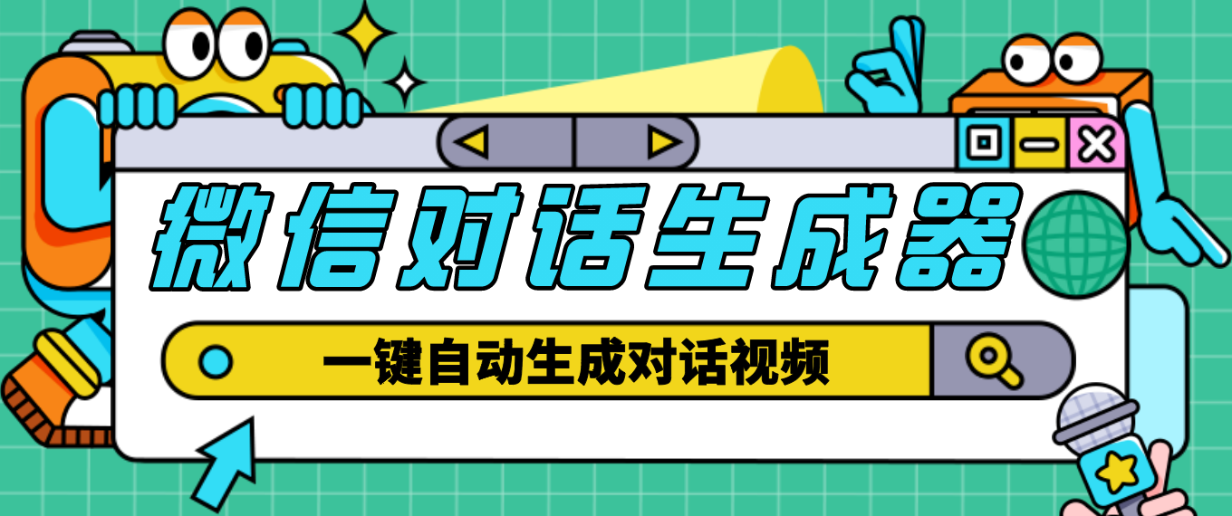 【副业项目4928期】【剪辑必备】外面收费998的微信对话生成脚本，一键生成视频【脚本+教程】-91集赚创业网