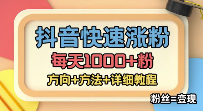 【副业项目4940期】外面收费1980快速涨粉技术（女粉），抖音快手小红书，涨粉轻而易举，粉丝=变现-91集赚创业网