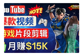 【副业项目4949期】Youtube爆款视频的制作方法，如何通过剪辑游戏，月入1.5万美元-91集赚创业网