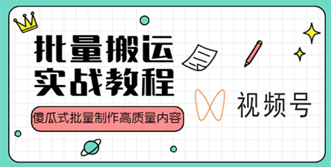 【副业项目4979期】视频号批量搬运实战赚钱教程，傻瓜式批量制作高质量内容【附视频教程+PPT】-91集赚创业网