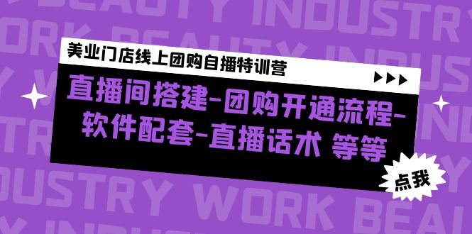 【副业项目5000期】美业门店线上团购自播特训营：直播间搭建-团购开通流程-软件配套-直播话术-91集赚创业网