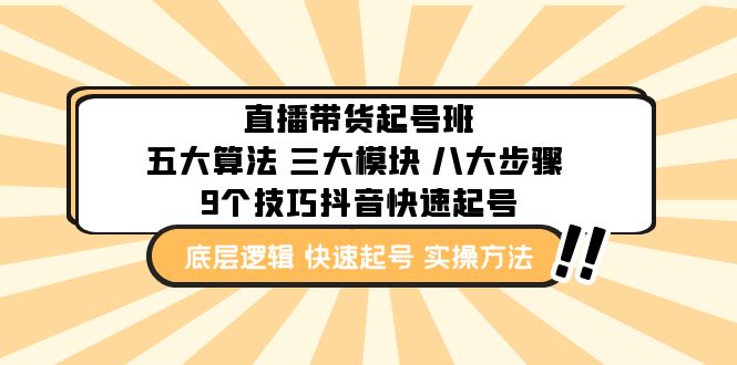 【副业项目5164期】直播带货-起号实操班：五大算法 三大模块 八大步骤 9个技巧抖音快速记号-91集赚创业网