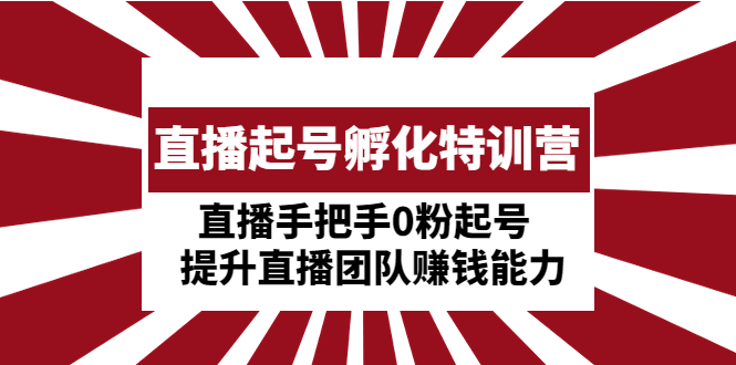 【副业项目5072期】直播起号孵化特训营：直播手把手0粉起号 提升直播团队赚钱能力-91集赚创业网