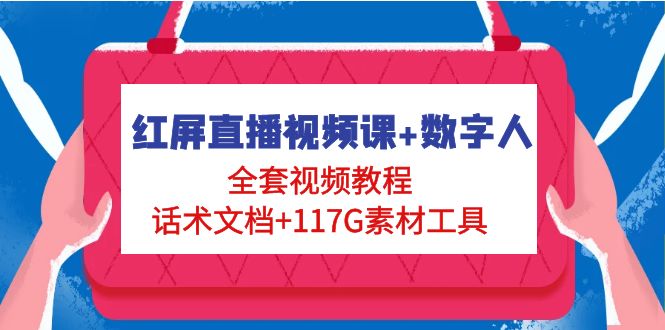 【副业项目5074期】红屏直播视频课+数字人，全套视频教程+话术文档+117G素材工具-91集赚创业网