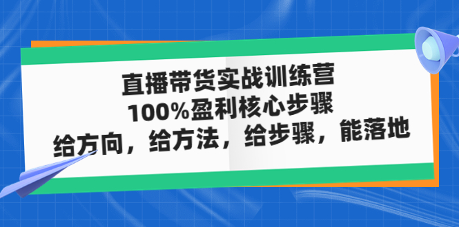 【副业项目5006期】直播带货实战训练营：100%盈利核心步骤，给方向，给方法，给步骤，能落地-91集赚创业网