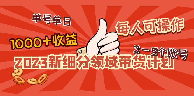 【副业项目5040期】2023新细分领域带货计划：单号单日1000+收益不难，每人可操作3-5个账号-91集赚创业网