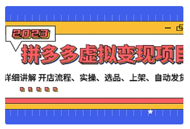 【副业项目5037期】拼多多虚拟变现项目：讲解开店流程-实操-选品-上架-自动发货等-91集赚创业网