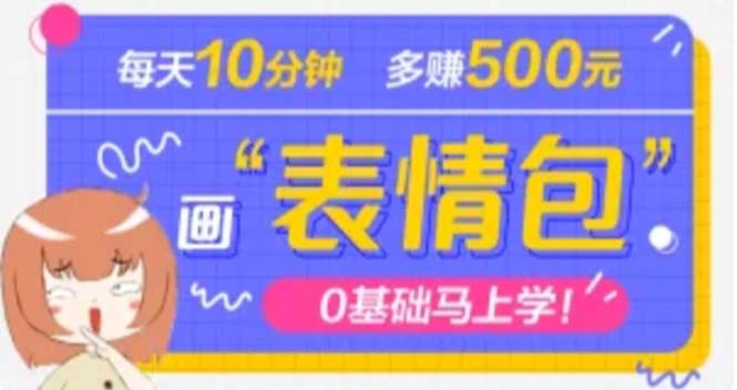 【副业项目5073期】抖音表情包项目，每天10分钟，三天收益500+案例课程解析-91集赚创业网