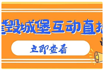 【副业项目5062期】外面收费1980抖音互动直播摧毁城堡项目 抖音报白 实时互动直播【详细教程】-91集赚创业网