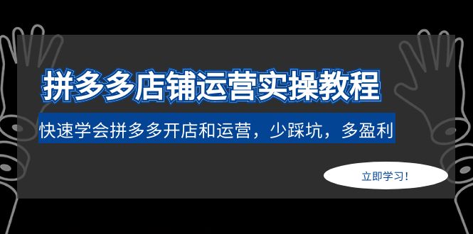 【副业项目5088期】拼多多店铺运营实操教程：快速学会拼多多开店和运营，少踩坑，多盈利-91集赚创业网