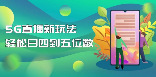 【副业项目5113期】【抖音热门】外边卖1980的5G直播新玩法，轻松日四到五位数【详细玩法教程】-91集赚创业网