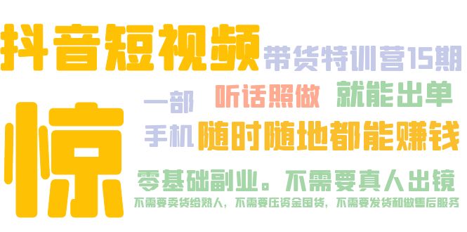 【副业项目5276期】抖音短视频·带货特训营15期 一部手机 听话照做 就能出单 随时随地都能赚钱-91集赚创业网