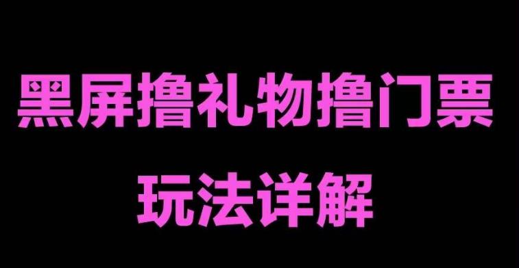 【副业项目5257期】抖音黑屏撸门票撸礼物玩法 单手机即可操作 直播号就可以玩 一天三到四位数-91集赚创业网