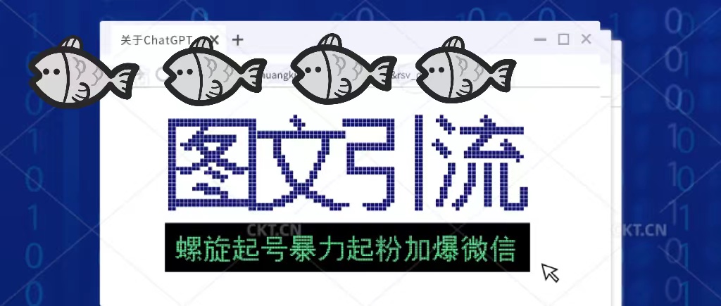 【副业项目5350期】23年价值1980的图文引流创业粉，螺旋起号技术暴力起粉加爆微信-91集赚创业网