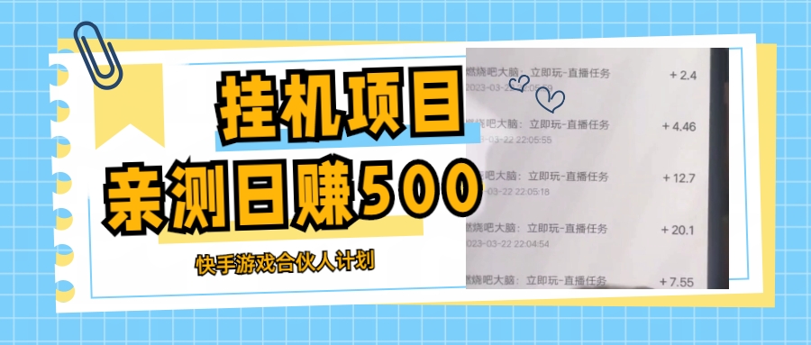 【副业项目5379期】挂机项目最新快手游戏合伙人计划教程，日赚500+教程+软件-91集赚创业网