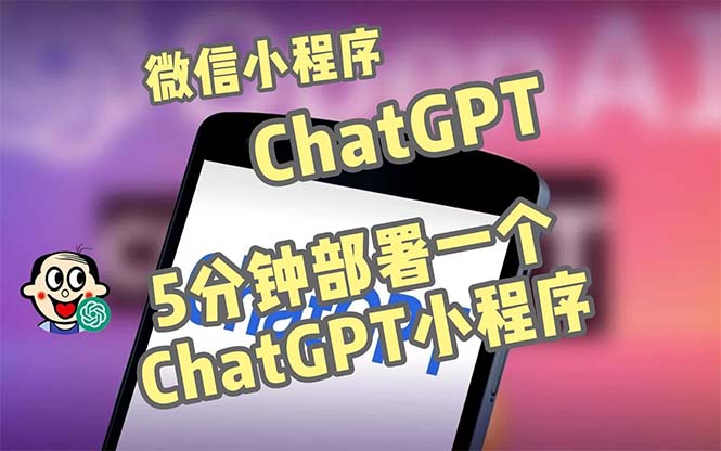 【副业项目5226期】全网首发-CGPT3.1微信小程序部署搭建，自带流量主版本【源码+教程】-91集赚创业网