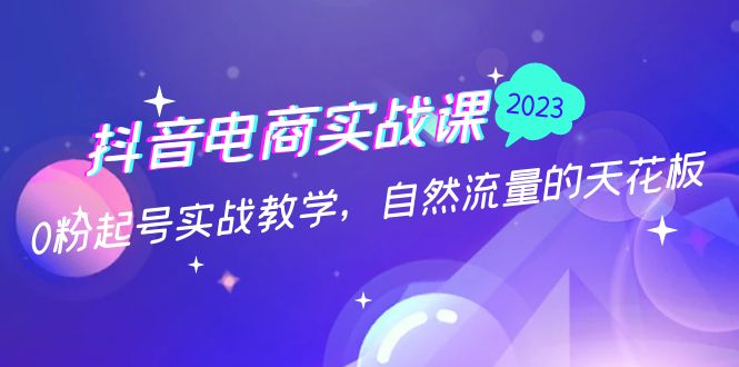 【副业项目5228期】抖音电商实战课：0粉起号实战教学，自然流量的天花板（2月19最新）-91集赚创业网