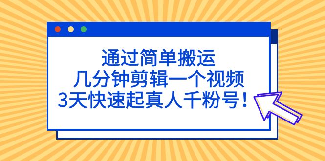 【副业项目5246期】通过简单搬运，几分钟剪辑一个视频，3天快速起真人千粉号-91集赚创业网