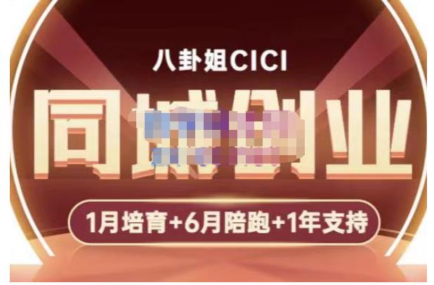 【副业项目5269期】八卦姐cici·同城创业培训，教你做抖音，到引流，线上线下转化、建群、线下活动、全部环节-91集赚创业网