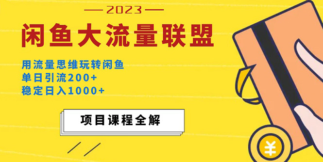 【副业项目5321期】价值1980最新闲鱼大流量联盟玩法，单日引流200+，稳定日入1000+-91集赚创业网